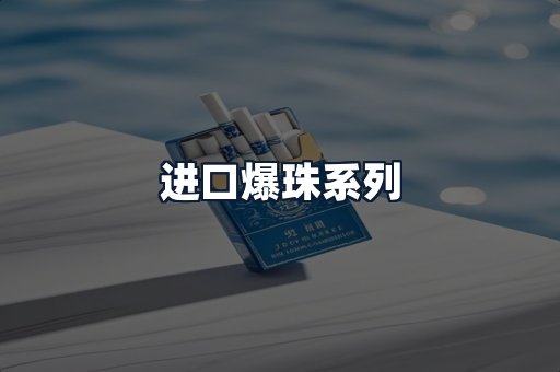 进口爆珠系列