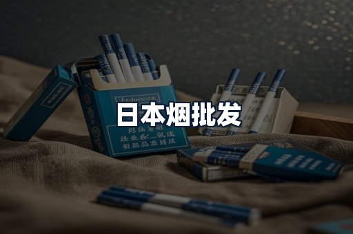 日本烟批发