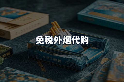 免税外烟代购